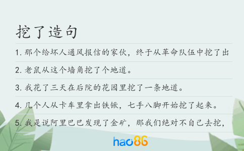 挖了造句