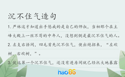 沉不住气造句