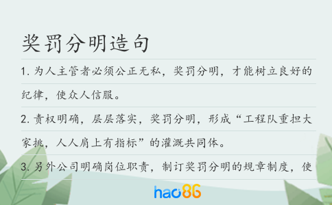 奖罚分明造句