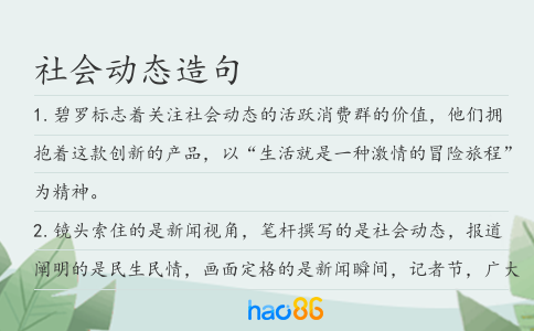 社会动态造句