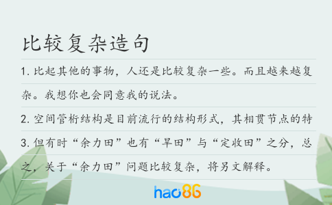 比较复杂造句