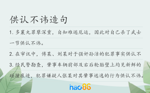 供认不讳造句