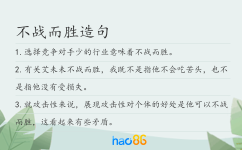 不战而胜造句