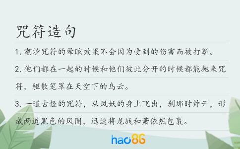 咒符造句