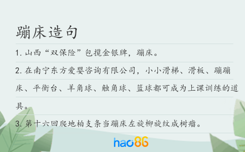 蹦床造句