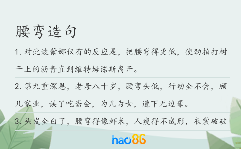腰弯造句
