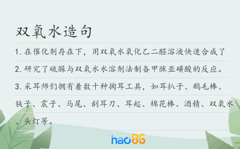 双氧水造句