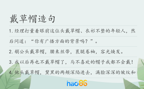 戴草帽造句