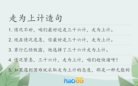 走为上计造句