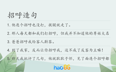 招呼造句