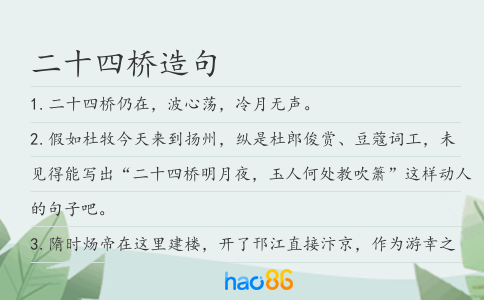 二十四桥造句