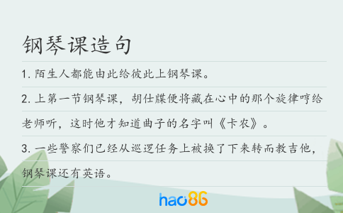 钢琴课造句