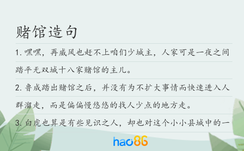 赌馆造句