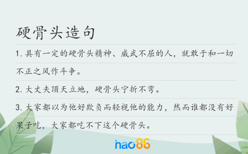 硬骨头造句