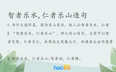 智者乐水,仁者乐山造句