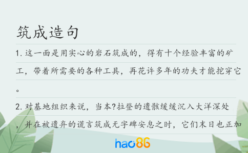 筑成造句