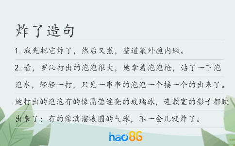 炸了造句