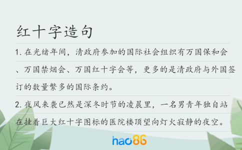红十字造句