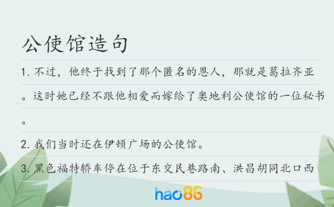 公使馆造句