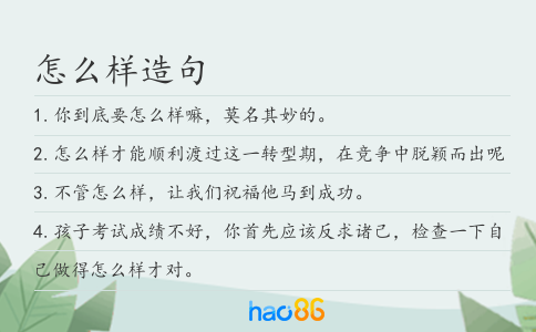 怎么样造句