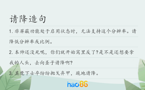 请降造句