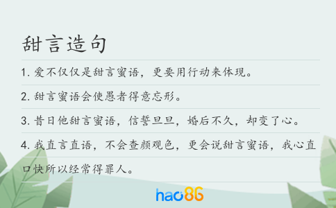 甜言造句