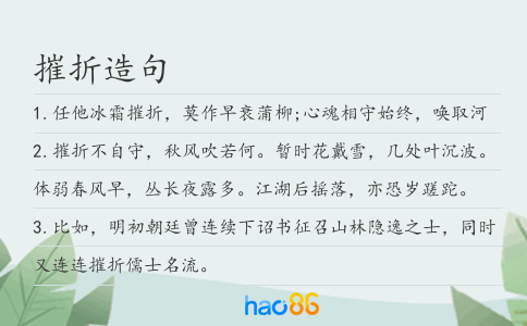 摧折造句