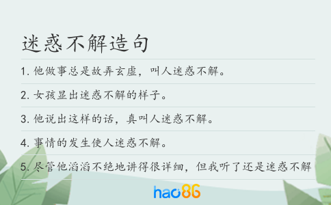 迷惑不解造句