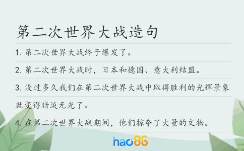 第二次世界大战造句