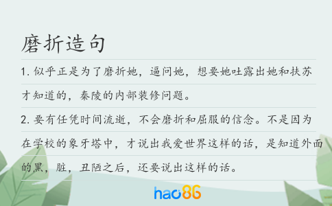 磨折造句