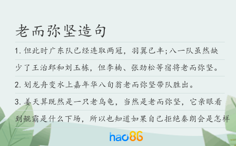 老而弥坚造句