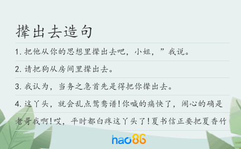 撵出去造句