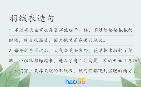 羽绒衣造句
