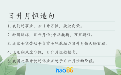 日升月恒造句