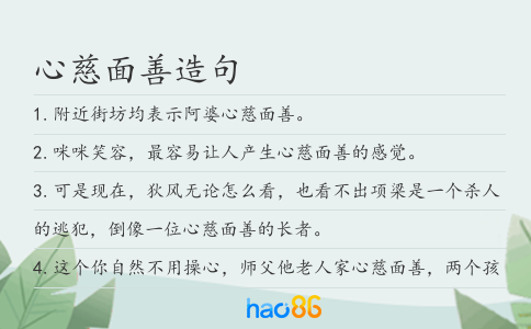 心慈面善造句