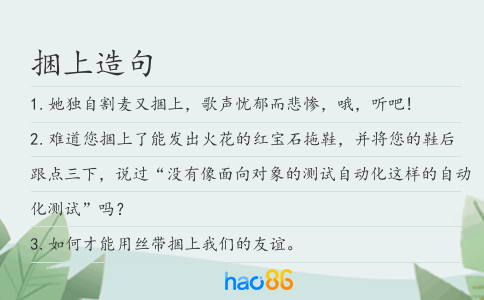 捆上造句