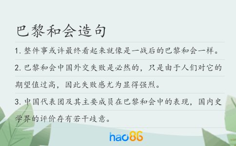 巴黎和会造句