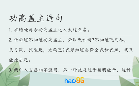 功高盖主造句