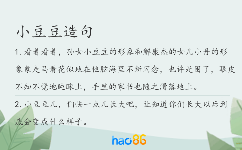 小豆豆造句