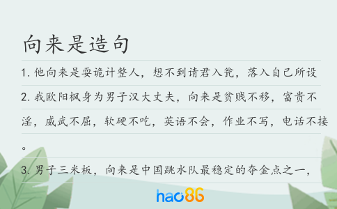 向来是造句