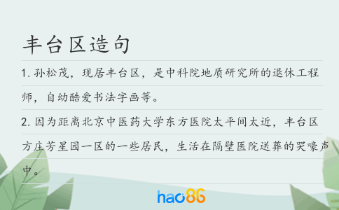 丰台区造句