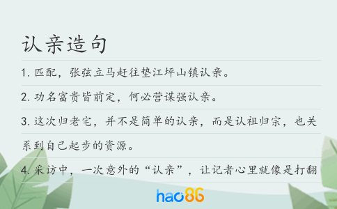 认亲造句