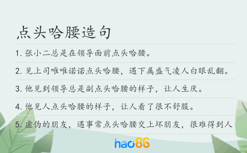点头哈腰造句