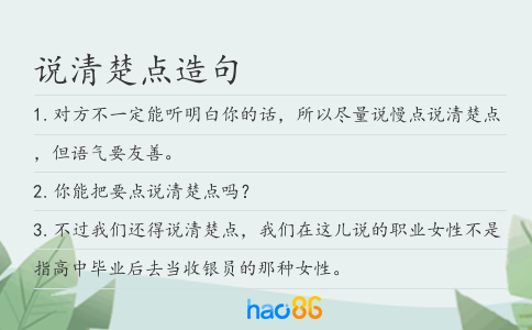 说清楚点造句