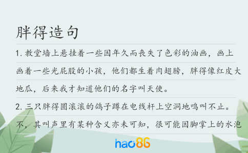 胖得造句