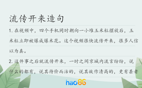流传开来造句
