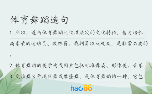 体育舞蹈造句