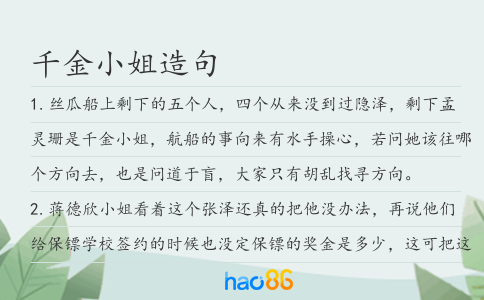 千金小姐造句