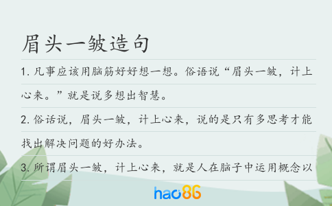 眉头一皱造句