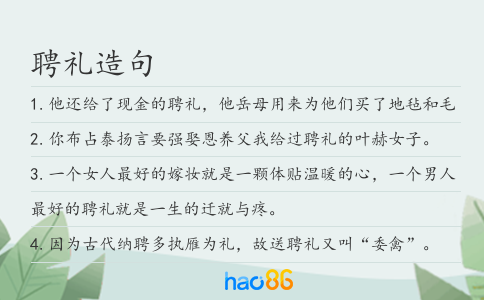 聘礼造句